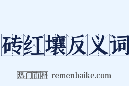 砖红壤反义词是什么意思的图片